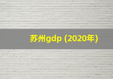 苏州gdp (2020年)